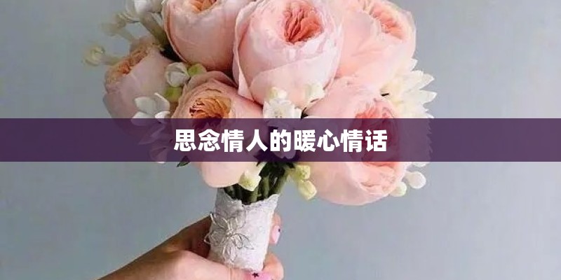 思念情人的暖心情话
