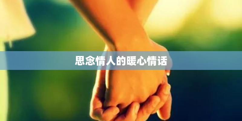 思念情人的暖心情话