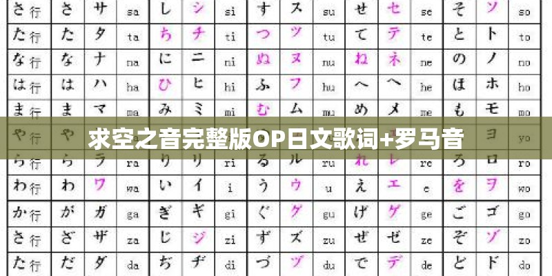 求空之音完整版OP日文歌词+罗马音