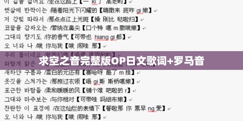 求空之音完整版OP日文歌词+罗马音