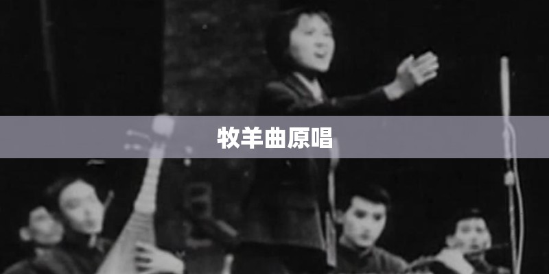 牧羊曲原唱
