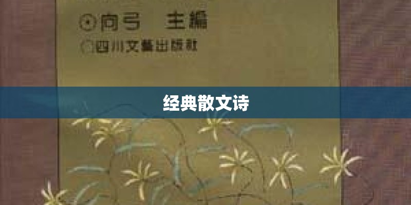 经典散文诗