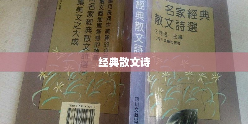 经典散文诗