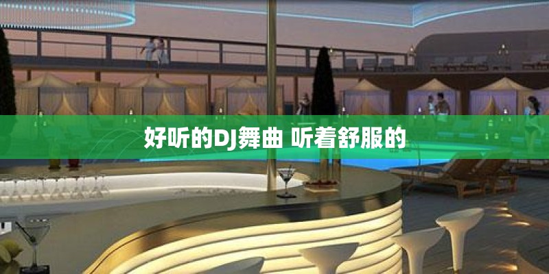 好听的DJ舞曲 听着舒服的