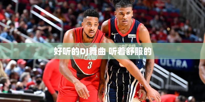 好听的DJ舞曲 听着舒服的