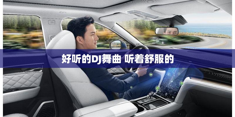 好听的DJ舞曲 听着舒服的