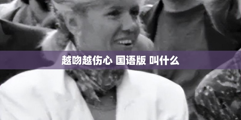 越吻越伤心 国语版 叫什么