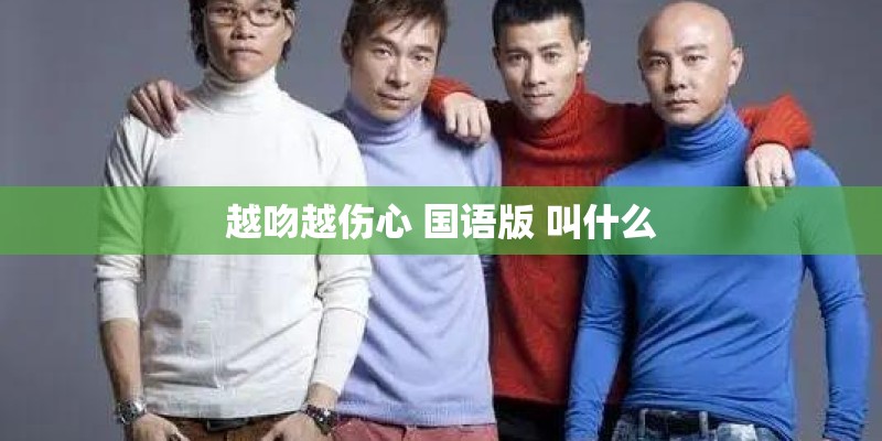 越吻越伤心 国语版 叫什么