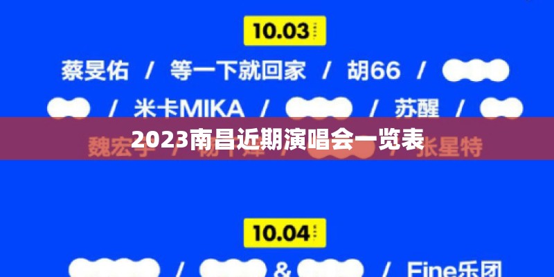2023南昌近期演唱会一览表