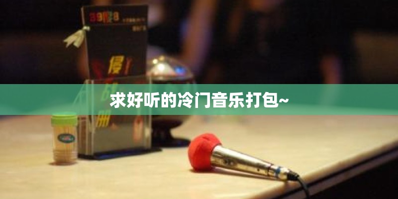 求好听的冷门音乐打包~