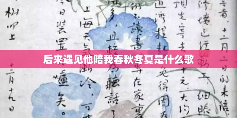后来遇见他陪我春秋冬夏是什么歌