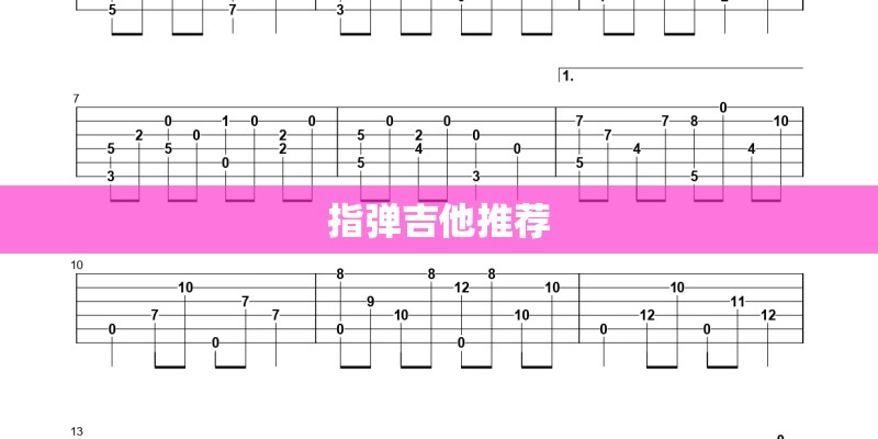 指弹吉他推荐