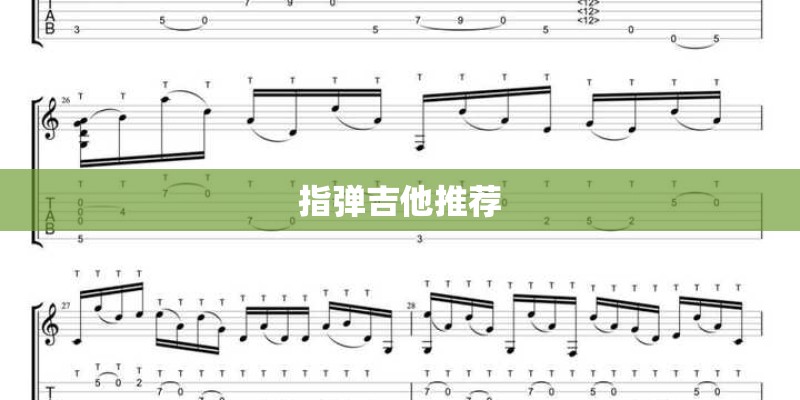 指弹吉他推荐