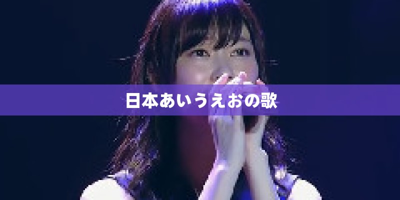 日本あいうえおの歌