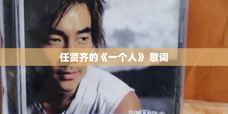 任贤齐的《一个人》 歌词