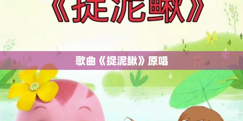歌曲《捉泥鳅》原唱