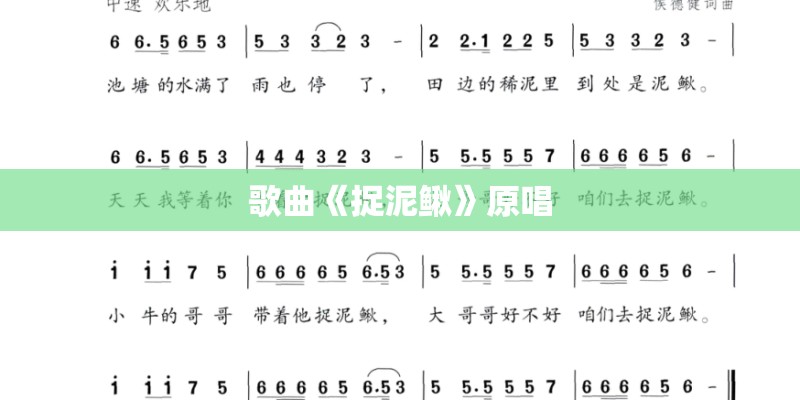 歌曲《捉泥鳅》原唱
