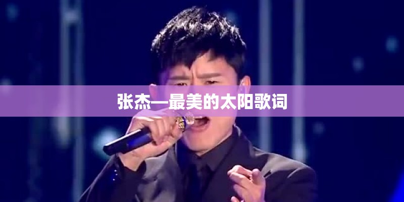 张杰—最美的太阳歌词