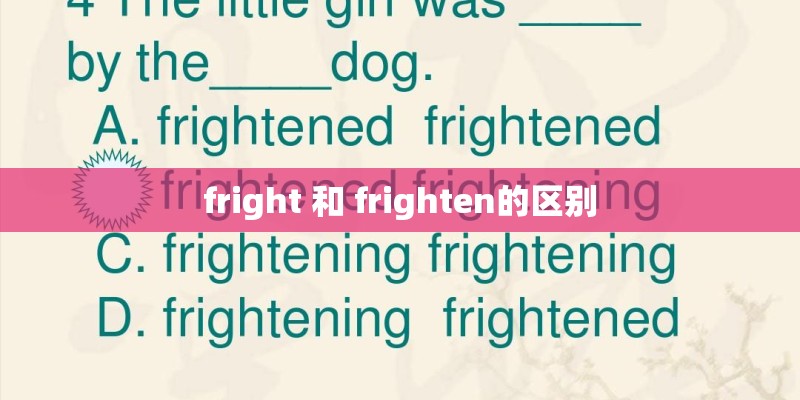 fright 和 frighten的区别