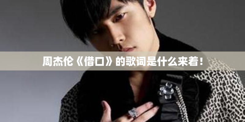 周杰伦《借口》的歌词是什么来着！