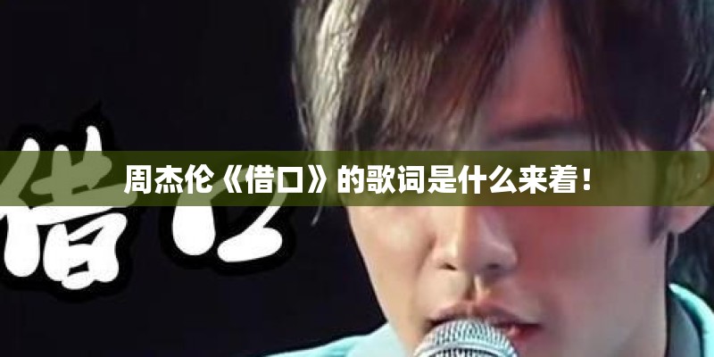 周杰伦《借口》的歌词是什么来着！