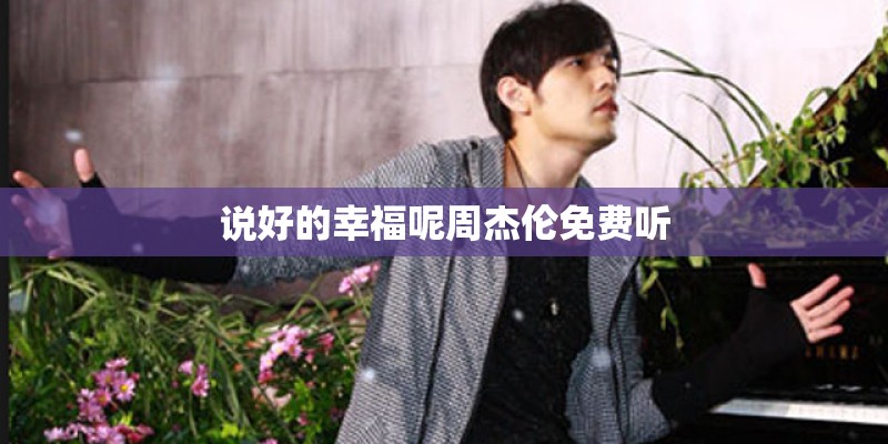 说好的幸福呢周杰伦免费听