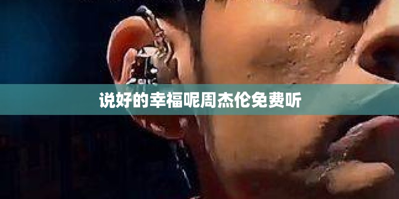 说好的幸福呢周杰伦免费听