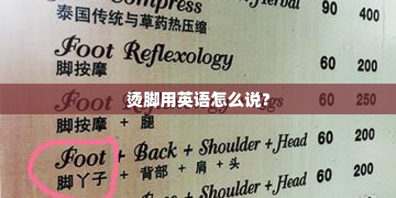 烫脚用英语怎么说？