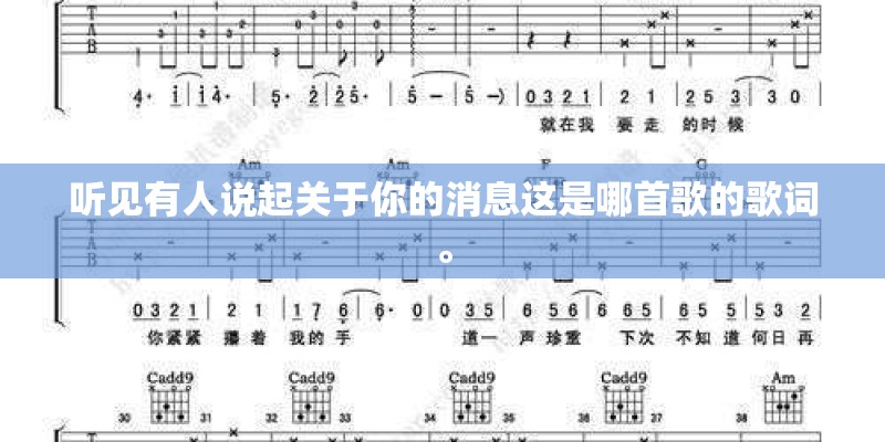 听见有人说起关于你的消息这是哪首歌的歌词。