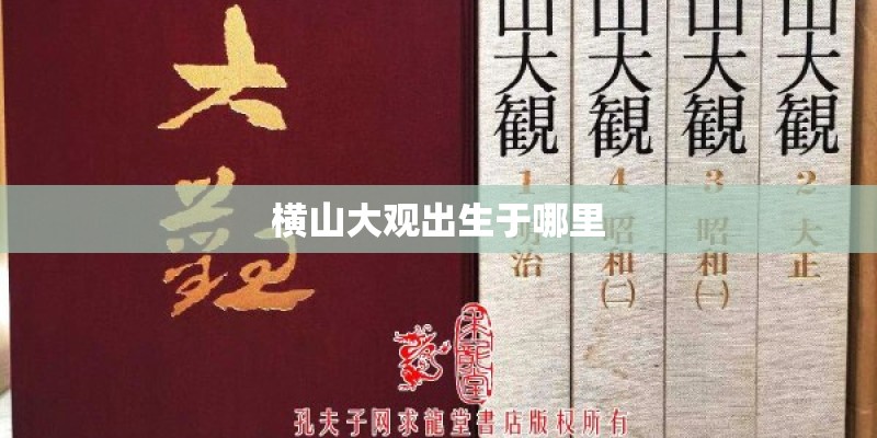 横山大观出生于哪里