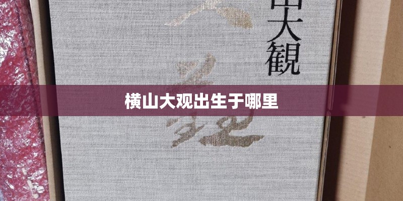 横山大观出生于哪里