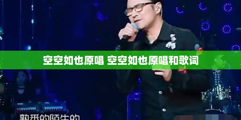 空空如也原唱 空空如也原唱和歌词