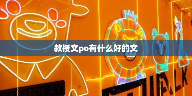 教授文po有什么好的文