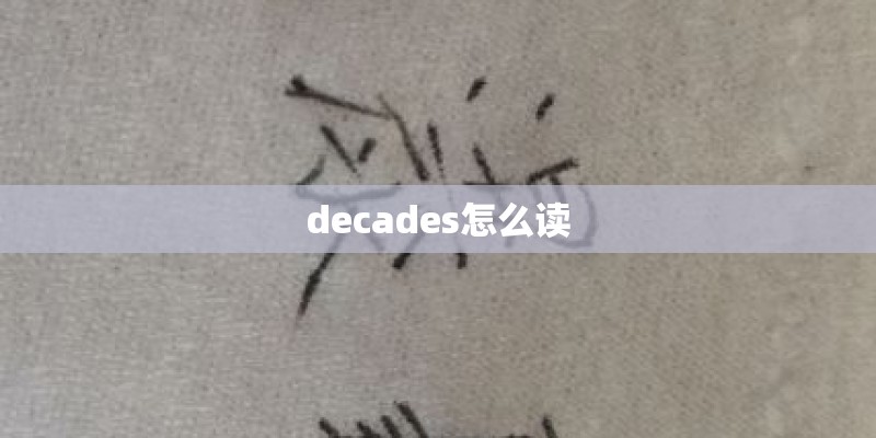 decades怎么读