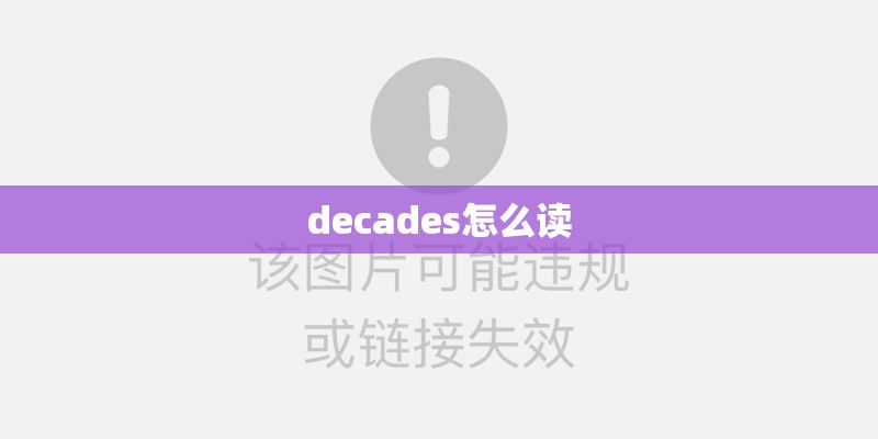 decades怎么读