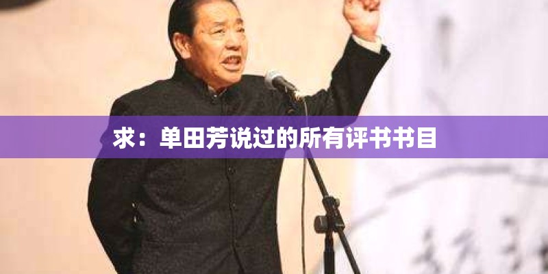 求：单田芳说过的所有评书书目