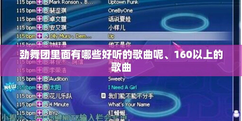劲舞团里面有哪些好听的歌曲呢、160以上的歌曲