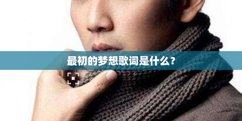 最初的梦想歌词是什么？
