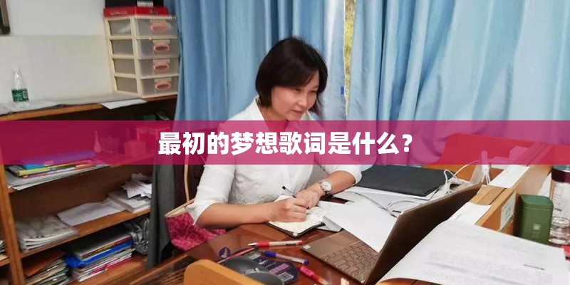 最初的梦想歌词是什么？