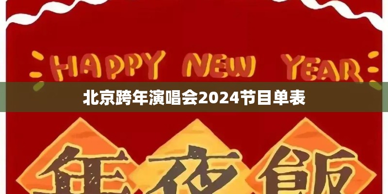 北京跨年演唱会2024节目单表