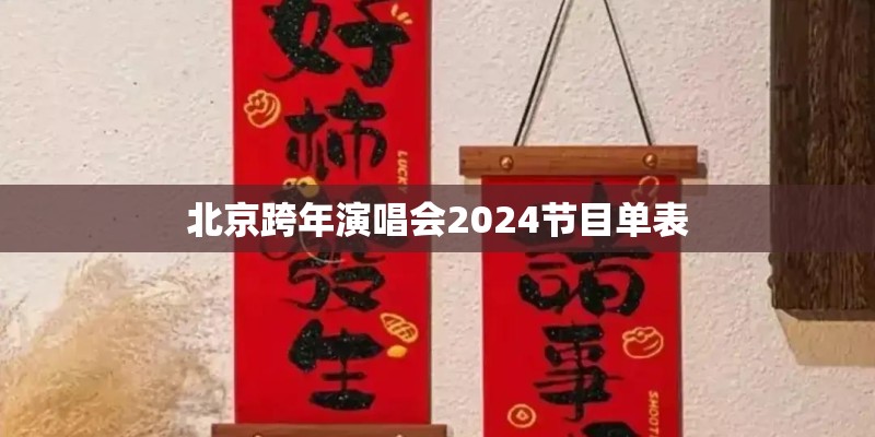 北京跨年演唱会2024节目单表