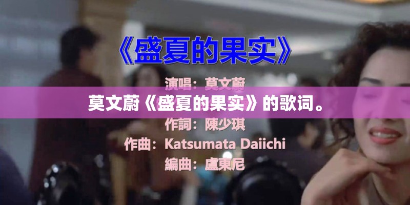 莫文蔚《盛夏的果实》的歌词。