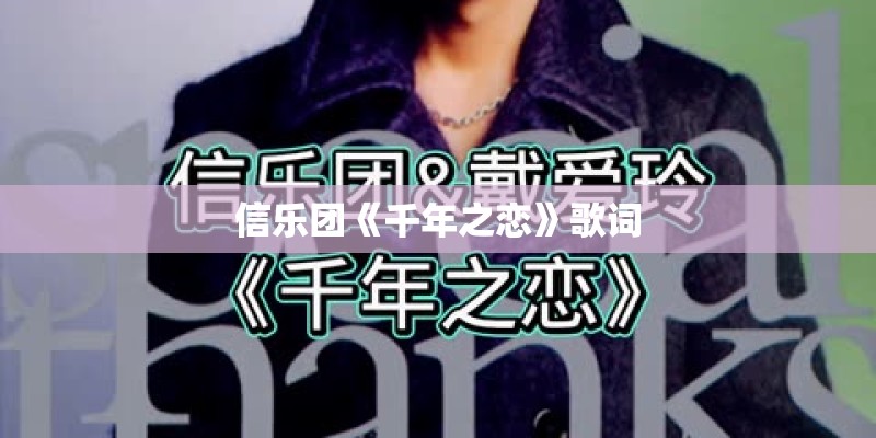 信乐团《千年之恋》歌词