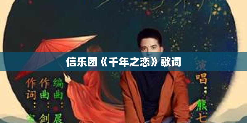 信乐团《千年之恋》歌词