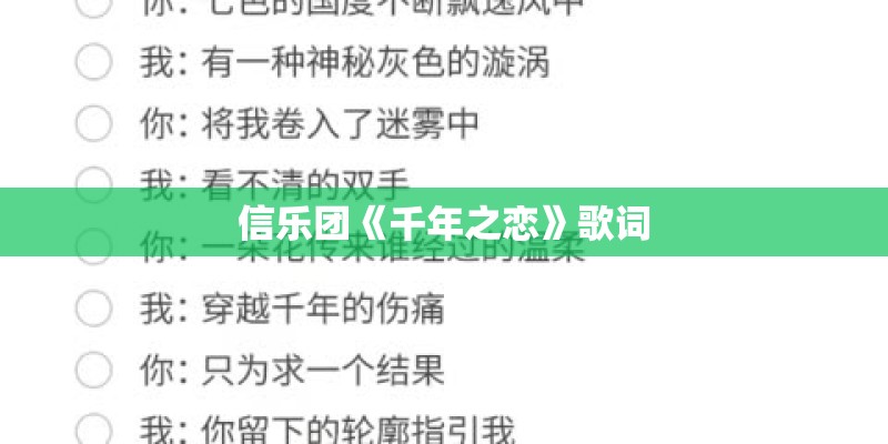 信乐团《千年之恋》歌词
