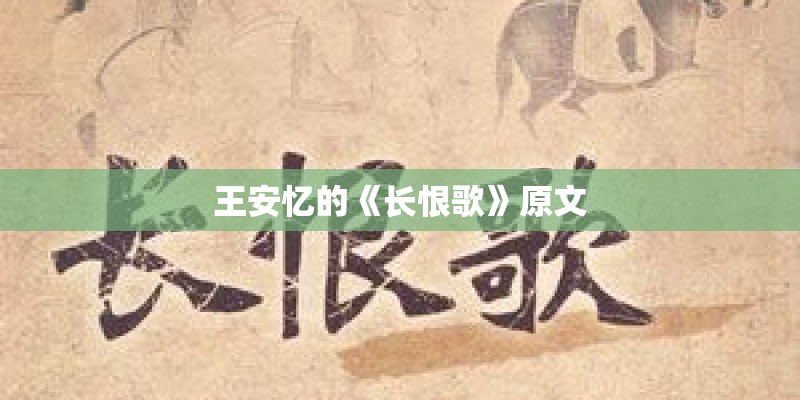 王安忆的《长恨歌》原文