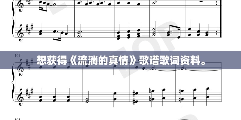 想获得《流淌的真情》歌谱歌词资料。