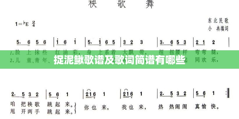 捉泥鳅歌谱及歌词简谱有哪些