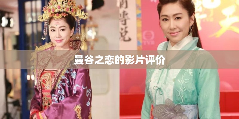 曼谷之恋的影片评价