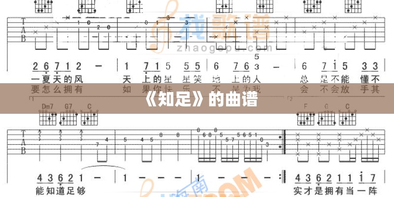 《知足》的曲谱